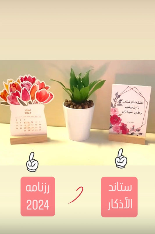 تقويم 2026 + ستاند الاذكار