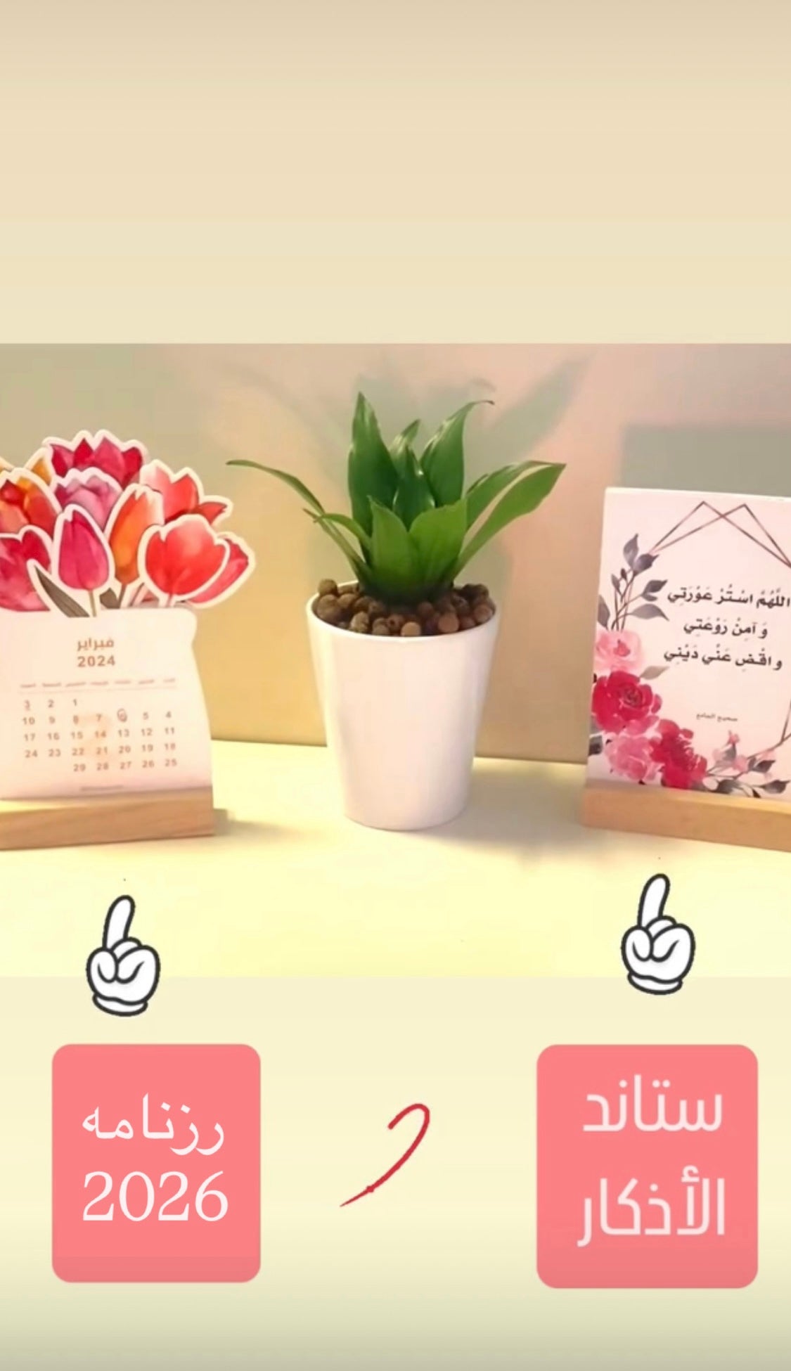 تقويم 2026 + ستاند الاذكار